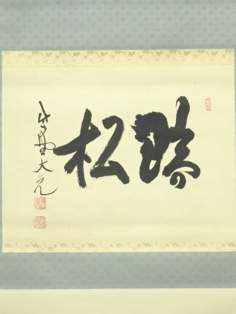 道具 ] - 道具 大徳寺 立花大亀筆 「聴松」横物 肉筆紙本掛軸（共箱 
