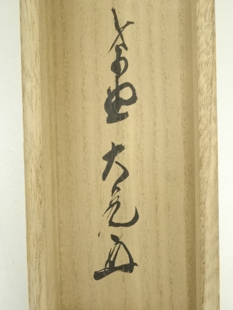 茶道具】大徳寺511世 立花大亀和尚筆 横物『松無古今色』 軸