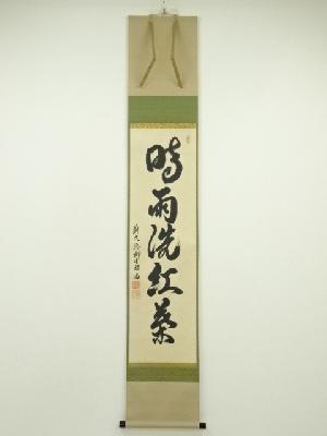 茶道具 書 掛軸 横物 画賛、月に雁の画 「無片雲」 足立泰道 和尚