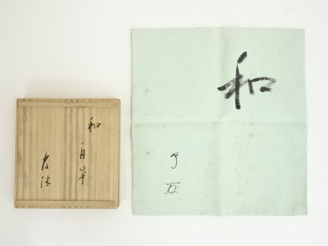 道具 ] - 道具 武者小路千家十三代 有隣斎筆 肉筆「和」文字帛紗（花押 