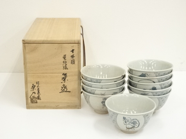 道具 ] - 道具 信楽焼 保庭楽入造 呉須絵十牛図数茶碗10客（共箱 
