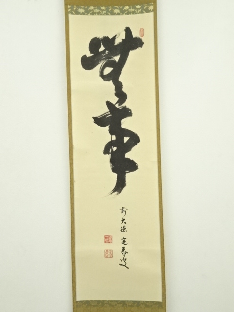 大徳寺511世 立花大亀和尚筆 一行『無事是貴人』 軸B282 美術品