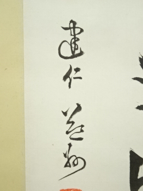 道具 ] - 道具 建仁寺 竹田益州筆 「春風吹又生」 肉筆紙本掛軸（保護 