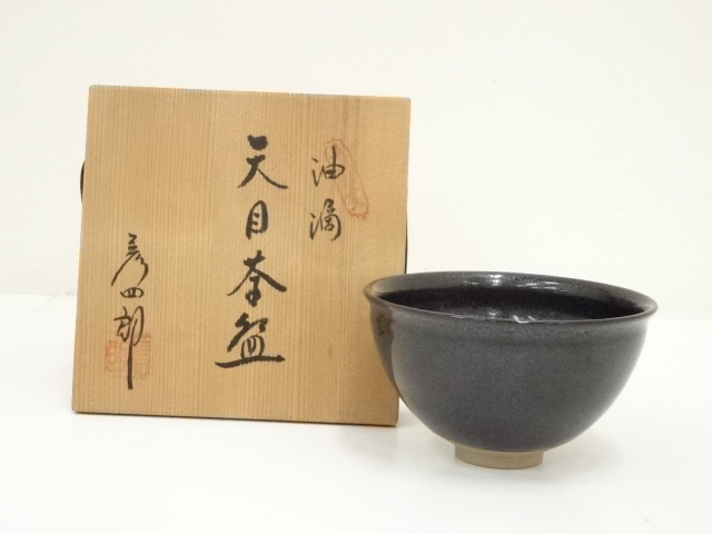 茶碗 平安陶葊窯造 守塔文覺 書付 油滴天目茶碗 共