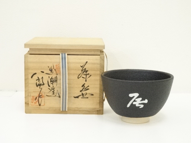 新品未使用】紀州焼 黒潮窯 寒川八郎 大型花瓶 焼き物 道具 ] - 道具 