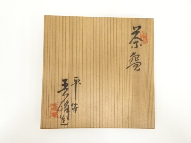 道具 ] - 道具 京焼 寿峰造 赤楽茶碗（共箱） | ネットショップ圭 