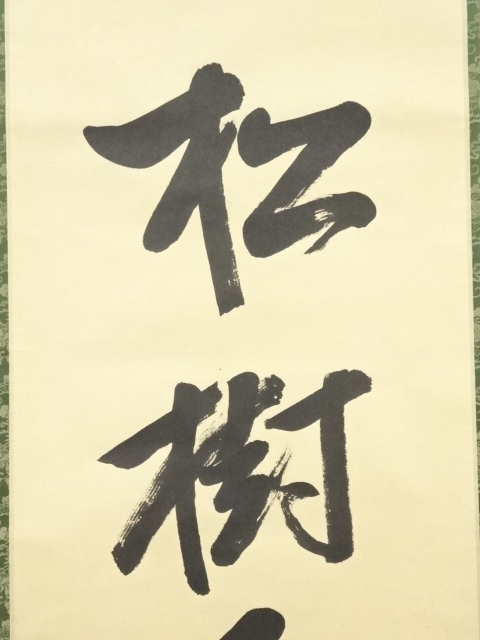 表千家久田宗也12代尋牛斎御書付 四君子蒔絵黒丸盆 3代表阿弥造 - 書