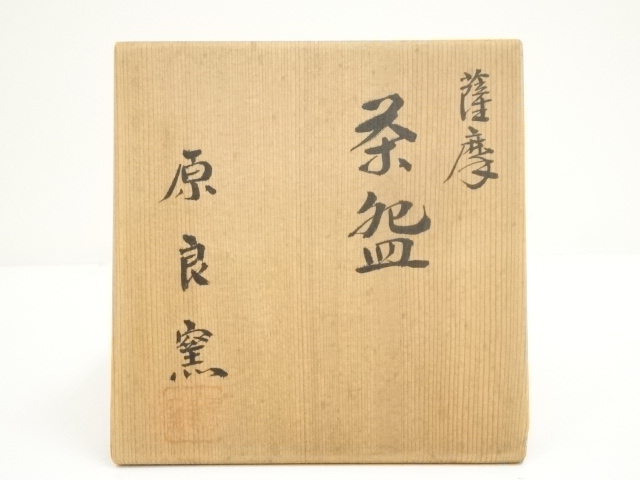 益子 作家 【島田緋陶志】 菓子鉢皿 茶道具 - 工芸品