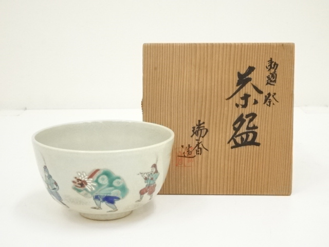 京焼 勅題祭 茶道具 茶碗 瑞香造 共箱 22 あったかくっ 売買された 