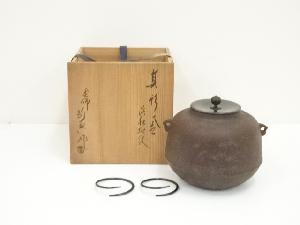 香】鉄瓶 釜師 菊池政光 鶴首形 素文 共箱 【公式通販】