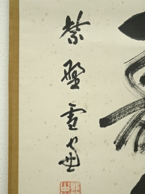 大徳寺 小田雪窓 雪窓 書 一行書 箱書 紫野大徳寺 高桐院住職 花押 