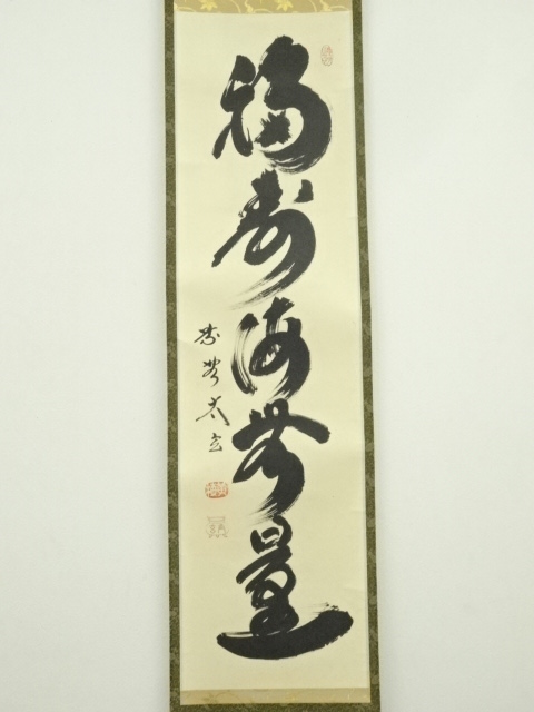 F623 掛軸 大徳寺 小林太玄 『松無古今色』 共箱 『真作』 肉筆 
