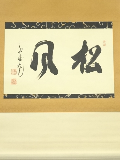 掛軸-1272 大徳寺 立花大亀 竹画賛 「葉葉起清風」 共箱 横幅 書 - 書