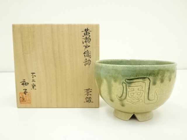 道具 ] - 道具 不二窯 佐藤和子造 黄瀬戸織部茶碗（共箱） | ネット 
