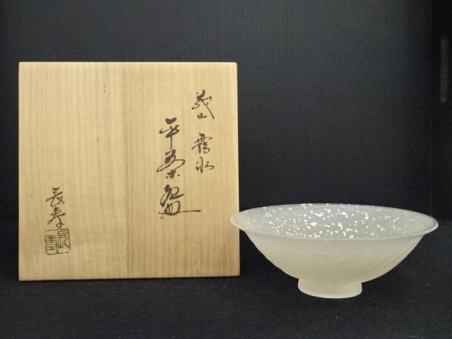 水崎長寿 なのら 義山 切子 平水指 すだれ付 共箱 茶道具