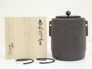 住吉地紋 筒釜 釜師 山本閑浄作 釜環付 お茶道具 鉄