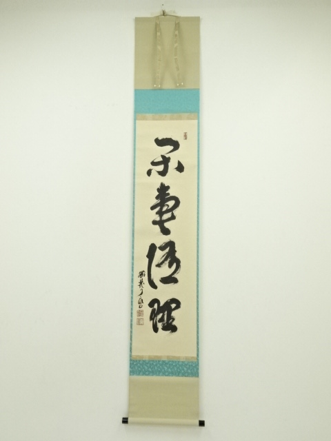 木庵僧筆 水墨観音図 紙本肉筆掛軸一幅 時代箱添え書き