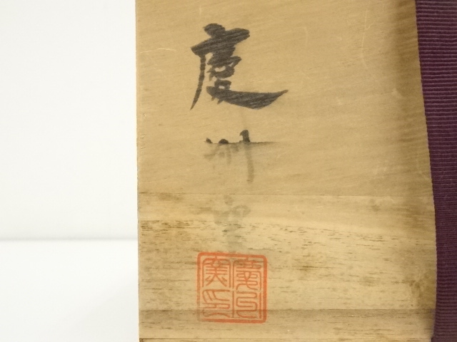 道具 ] - 道具 慶州窯造 高麗茶碗（銘：瑞祥）（大徳寺 大橋香林書付 