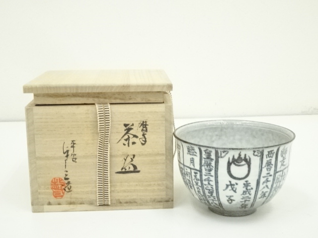 びわ色の 京焼 茶碗 和気亀亭か？ 茶道具 古美術 古道具 アンティーク 