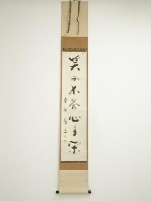 茶道具 掛軸 大徳寺 長谷川寛洲 直筆｜アンティーク/コレクション