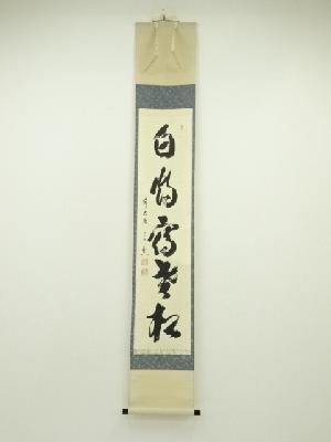 真作/森寛斎/高砂図/奥谷秋石の桐極箱付/布袋屋