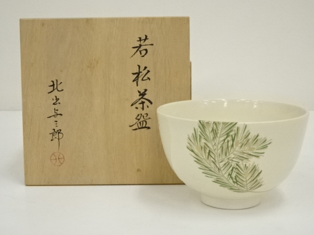 道具 ] - 道具 北出与三郎造 若松茶碗（共箱） | ネットショップ圭 