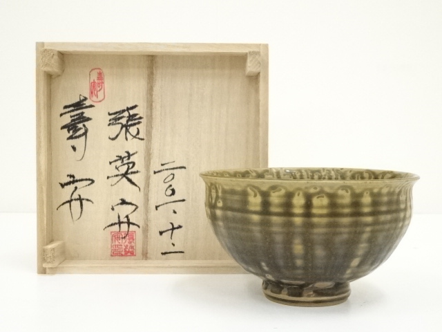 茶碗 回転木馬 花月窯 茶道具 値引対象外 茶道具 楽茶碗（らくちゃ