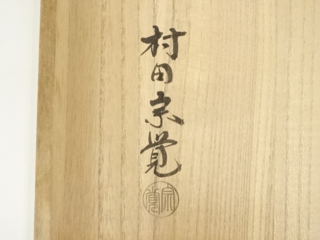 茶道具】四君子蒔絵 炉縁 司光作 道具 ] - 道具 村田宗覚造 四君子蒔絵