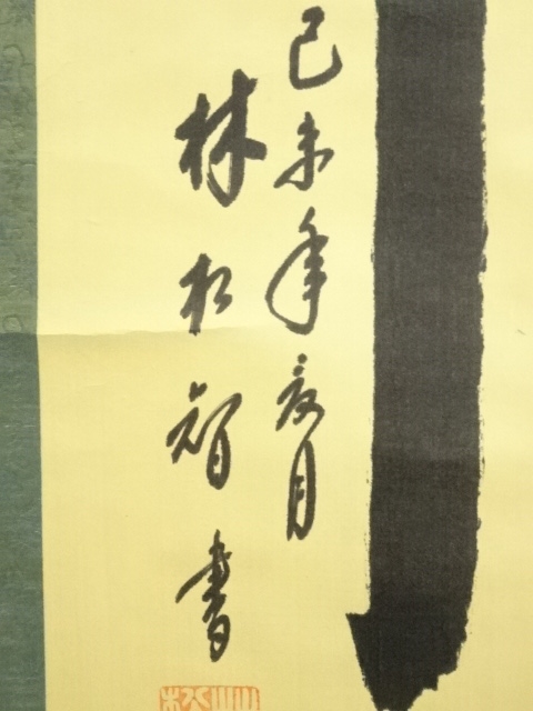書道 珍品旧蔵 : 掛軸 肉筆 中国の有名な書道家 中国 37）中国近現代 