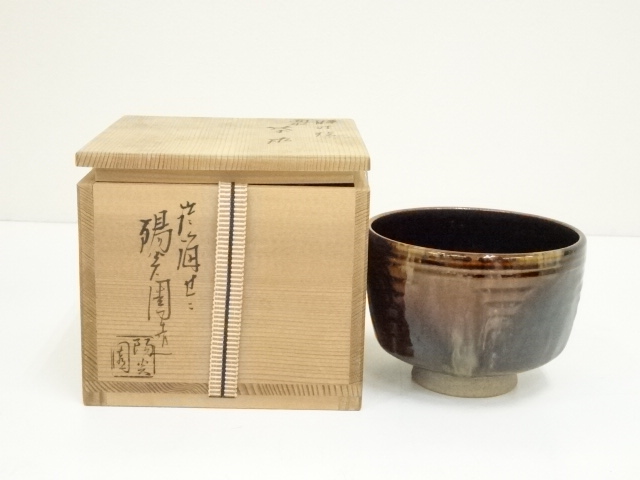 膳所焼 岩崎新定造 色絵 芦に蛇篭文 平茶碗 共箱 茶道具 夏 8月 未使用 
