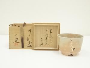 茶道具 抹茶碗 黄瀬ト茶碗 堀内宗完宗心書付 宗心茶話の