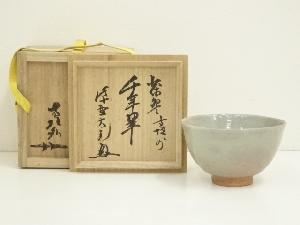 T973 数茶碗 九客 『信楽 数茶碗』『杉本貞光 作』 共箱 茶道具 